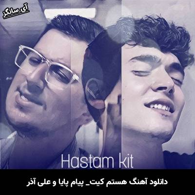 دانلود آهنگ هستم کیت پیام پایا و علی آذر